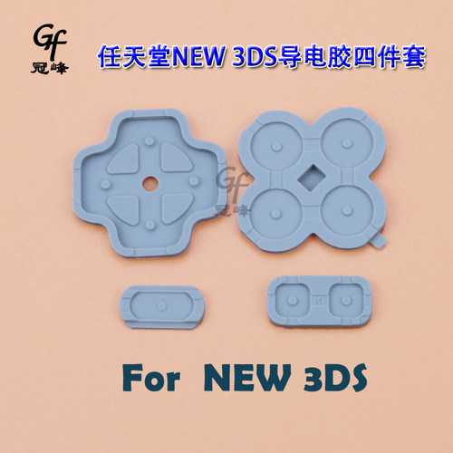 适用于New 3DS导电胶任天堂NEW3DS按键胶NEW3DS胶垫NEW 3DS按键胶