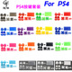 15件套颜色可选 PS4手柄按键DIY套装 适用于索尼SONY PS4按键套装