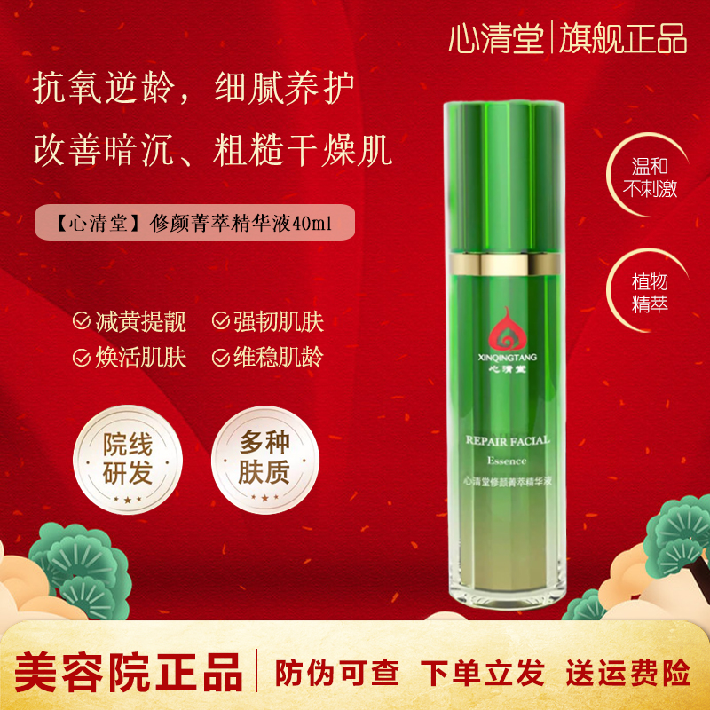 心清堂修颜菁萃精华液原液滋养抗皱舒缓修护提亮肤色旗舰官方正品