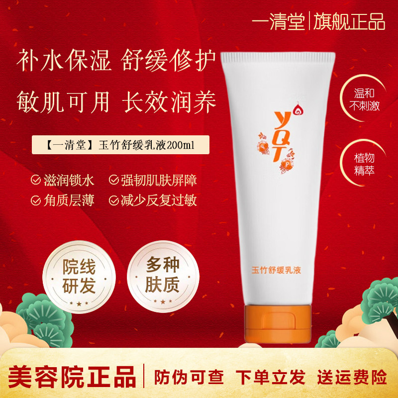 一清堂玉竹舒缓乳液200g温和补水保湿舒缓修复敏肌可用官方旗舰店