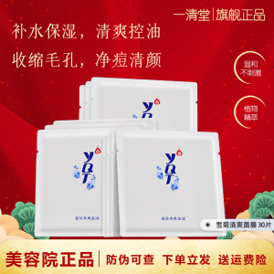 一清堂雪菊清爽面膜补水保湿祛痘印收缩毛孔控油男女士官方旗舰店