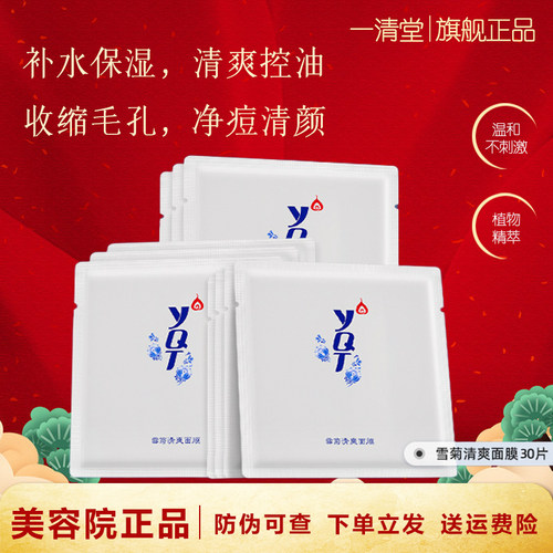 一清堂雪菊面膜祛痘控油保湿淡印