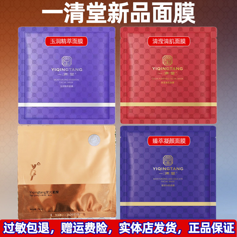 一清堂发光面膜玉润精萃清滢清肌臻萃凝颜百日补水保湿官方旗舰店
