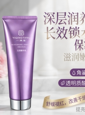 一清堂玉润精华乳舒缓修护敏感肌