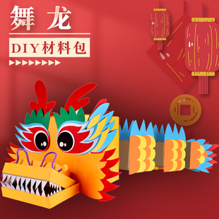 二月二龙抬头手工diy龙头龙身制作材料包幼儿园儿童舞龙道具模型