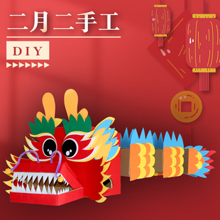二月二龙抬头手工diy龙头龙身制作材料包幼儿园儿童舞龙道具模型