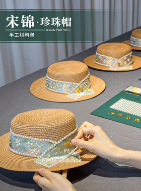 三八妇女节手工diy宋锦草帽