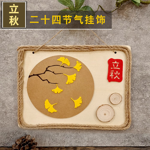 二十四节气手工diy秋天