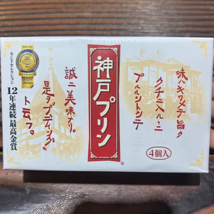 日本连续11年金奖神户布丁Kobepudding原味焦糖牛奶布丁4枚装零食