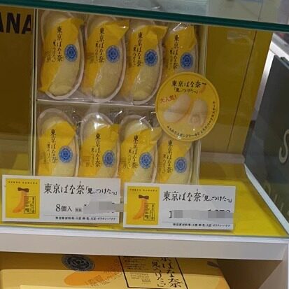 新鲜！日本东京香蕉蛋糕 TOKYO BANANA原味8枚 草莓 康熙来了推荐