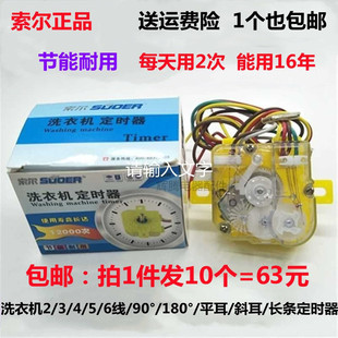正品索尔新创力三线/六线定时器 半自动洗衣机强洗弱洗开关盒装10