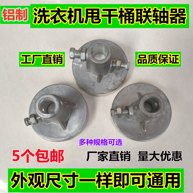 洗衣机甩干桶铝制联轴器大盘小盘
