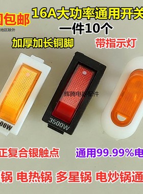 电锅开关 3500W/16A多功能电热锅炒锅电暖气配件KCD3带灯通用按钮