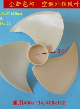空调外机风叶风扇叶408x132通用408x134 406x132外机散热志高中松