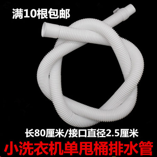 小洗衣机单甩桶脱水桶排水管