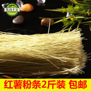 红薯粉条农家纯手工2斤装河南信阳光山土特产正宗新鲜干粉条1000g
