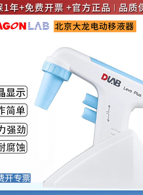 北京大龙电动移液器Levo Plus/ME实验室大容量移液枪助吸器移液管