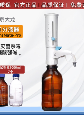 北京大龙瓶口分液器DispensMate-Pro 实验室手动可调定量加液器移