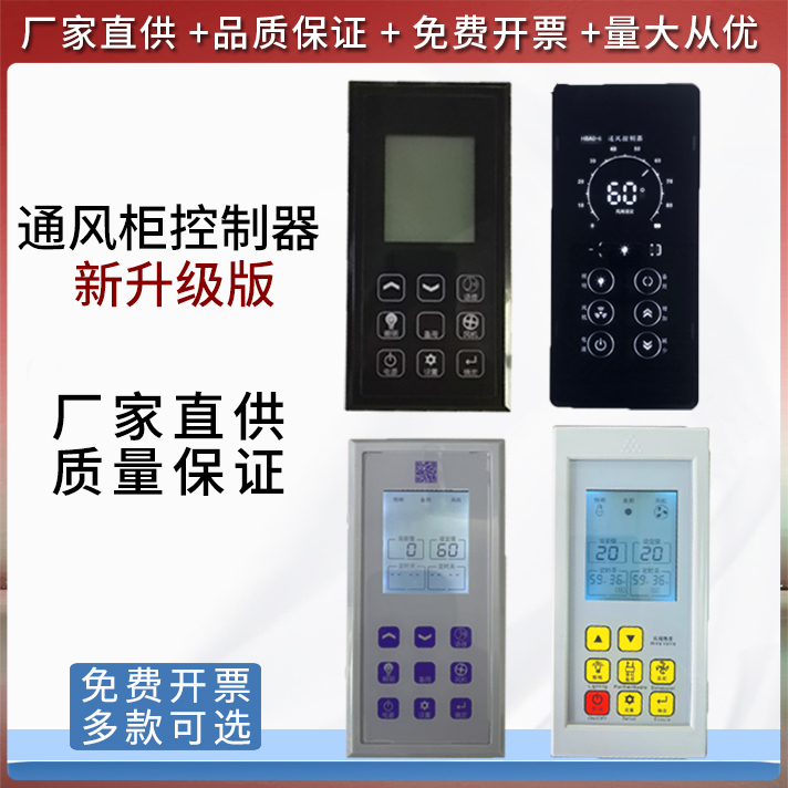 通风柜控制器通风柜液晶控制面板触摸屏通风橱配件智能开关实验室