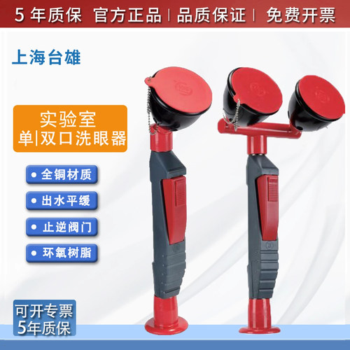 上海台雄实验室化工厂台式壁式桌上单双口全铜洗眼器应急装置洗瓶