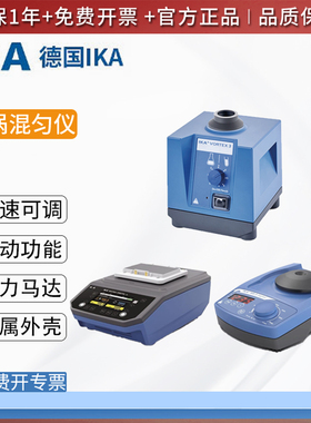 IKA涡旋混匀器VORTEX 3多功能MS 3 CONTROL高低温数显振荡实验室