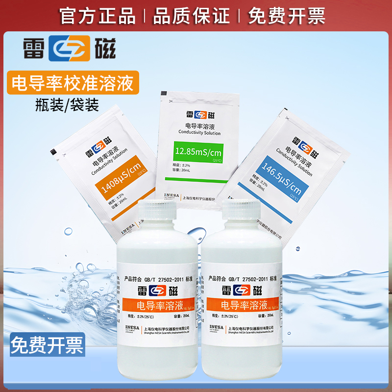官方正品雷磁电导率标液校准液