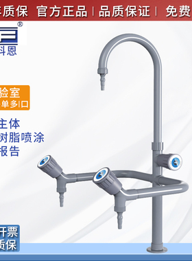 TOF科恩实验室三口水龙头鹅颈三嘴龙头化验室专用三联水龙头 单口