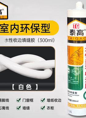 泰高白色收边胶环保水性美容踢脚线墙纸收口胶门框墙面填缝玻璃胶