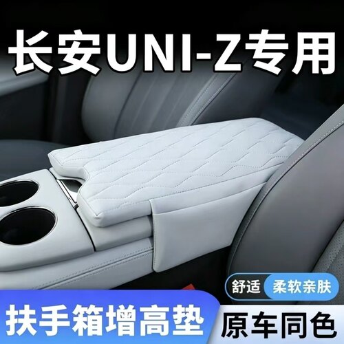 长安UNI-Z扶手箱保护套增高垫