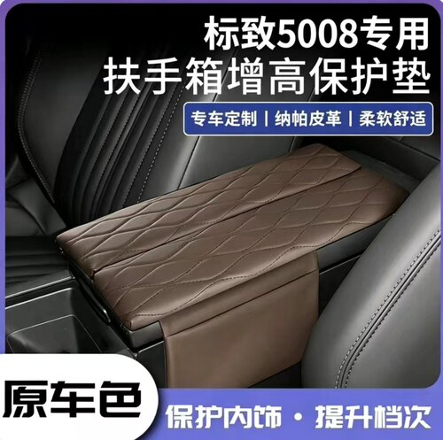 标致5008扶手箱保护套增高垫