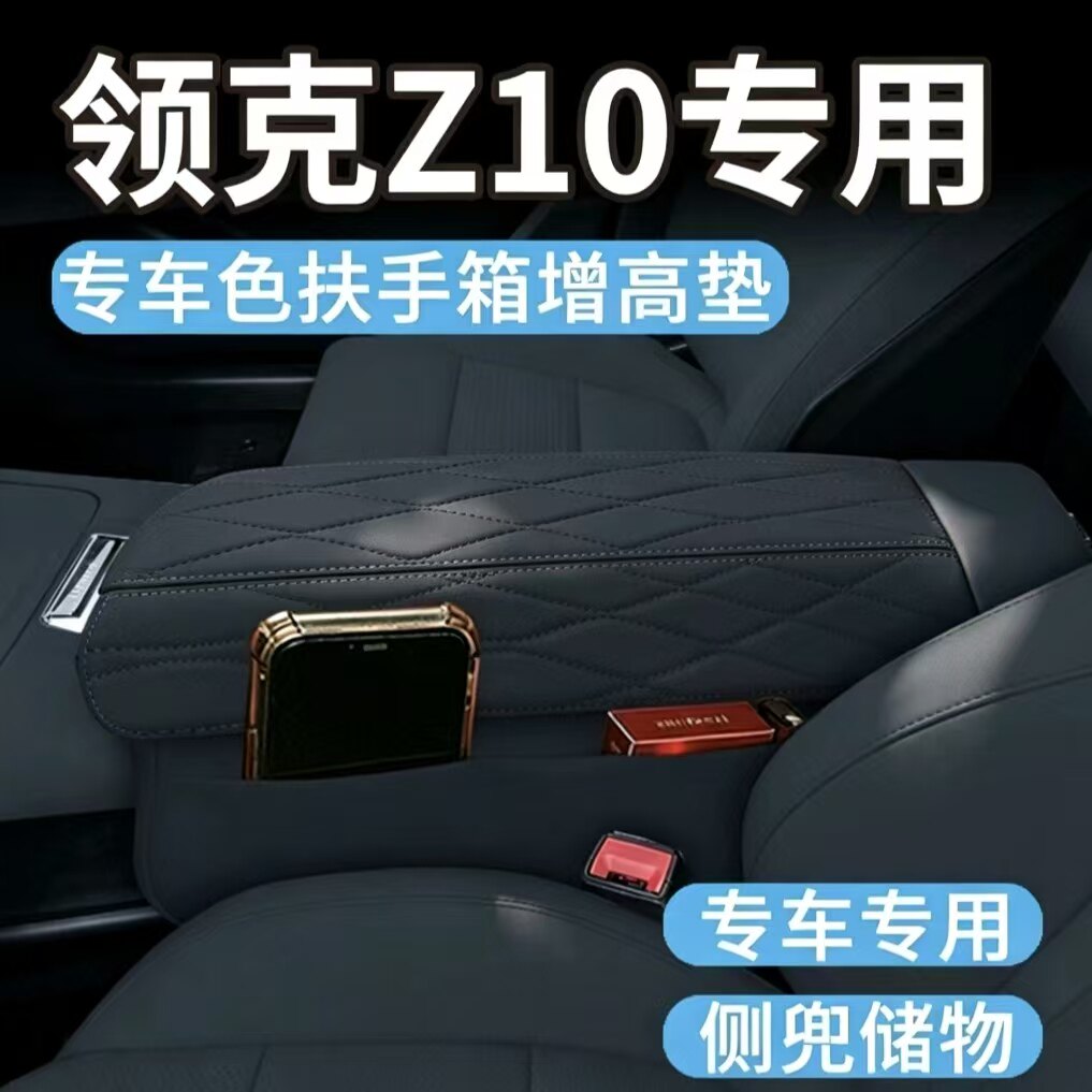 领克Z10扶手箱保护套增高垫