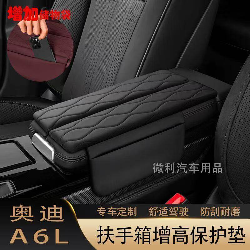 奥迪A6L扶手箱保护套增高垫