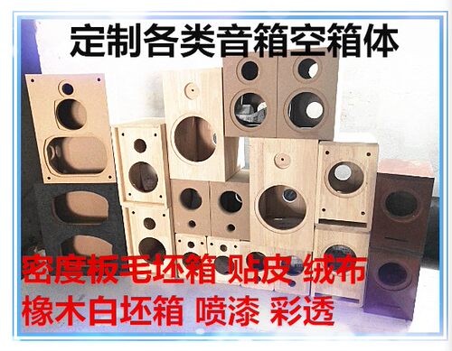 加工定制音响书架迷宫落地桌面车载低音炮木音箱空箱体DIY配件厂
