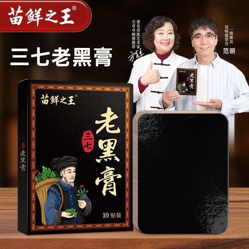 苗鲜之王三七老黑膏 贴护颈椎腰椎膝盖外用膏贴正宗植物精华正品