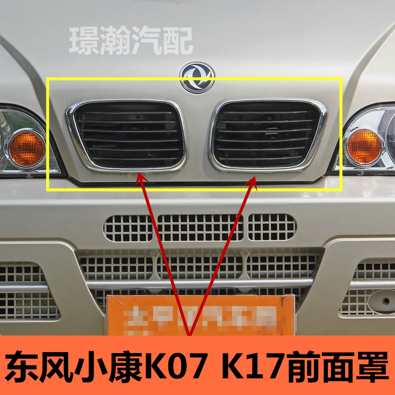 适用东风小康k17 k07康威二代前中网前面罩进气格栅前脸小康配件