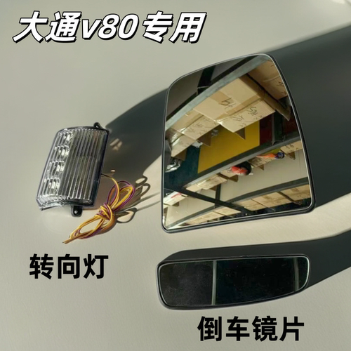 上汽大通V80倒车镜片转向灯后视镜小镜片玻璃片大镜片反光镜片灯