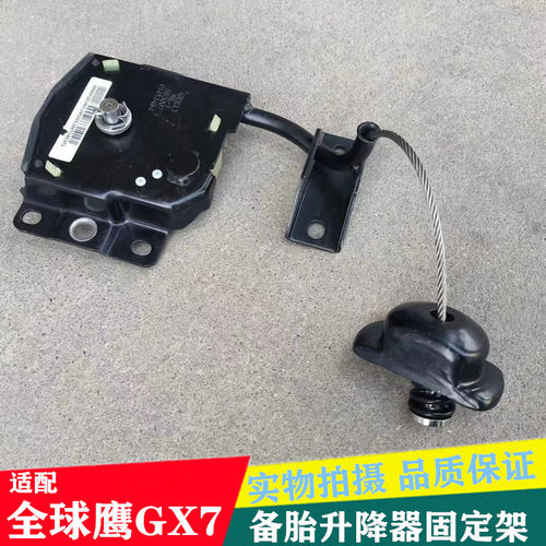 适配全球鹰GX7备胎升降器总成英伦SX7备胎固定起落架升降机配件