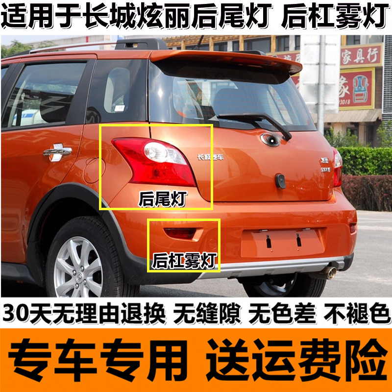 适用长城炫丽后尾灯总成绚丽CROSS左右尾灯壳炫丽后雾灯后杠灯罩