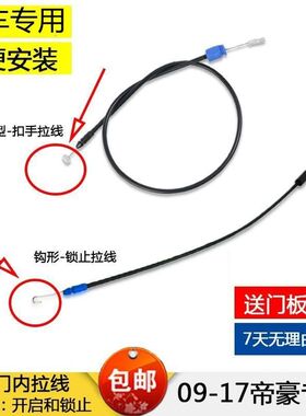 适配吉利帝豪EC718/EC715/EC7RV内开门拉线内拉手线门锁开启拉线