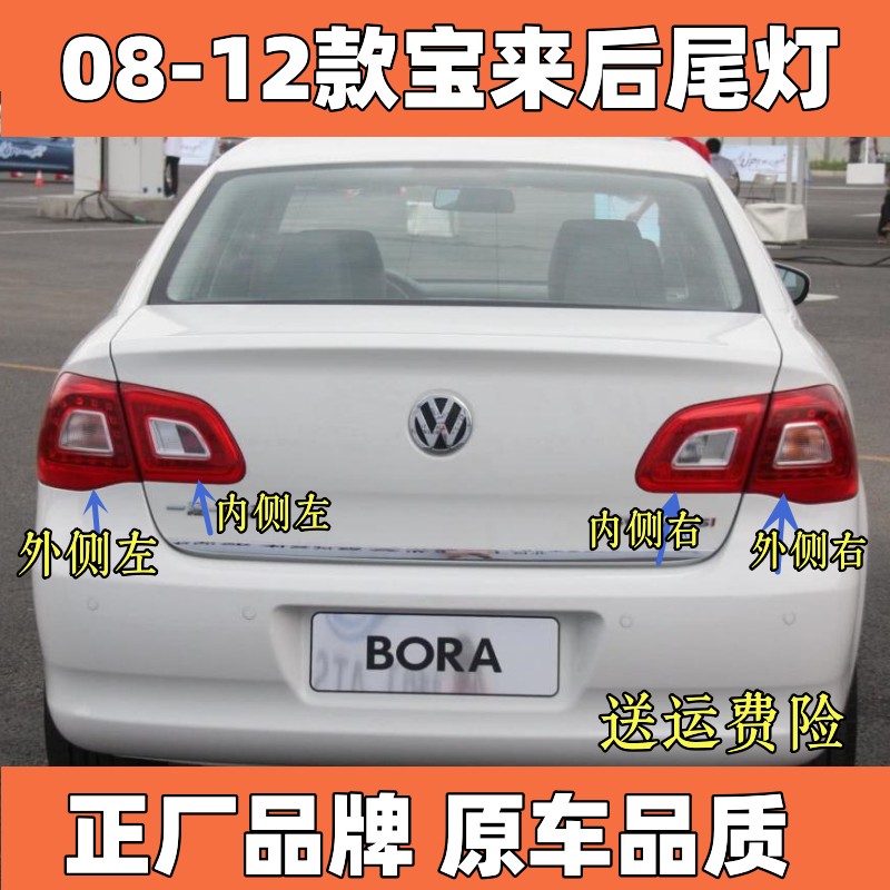 适配大众宝来后尾灯总成09-12老款宝来左右后灯罩倒车刹车灯外壳