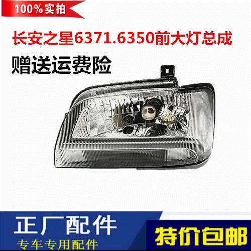 适用于长安之星SC6371/6350前大灯星卡SC1022/1026单双排汽车前照