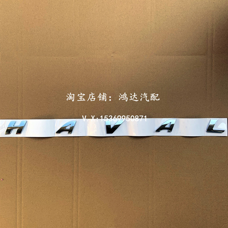 适配长城哈弗H1H2H4H5H6H7H8H9F7X后字母标HAVAL尾门标背门字母贴