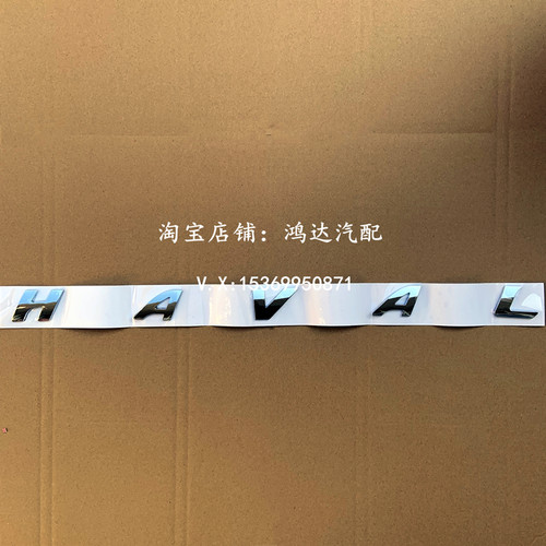 适配长城哈弗H1H2H4H5H6H7H8H9F7X后字母标HAVAL尾门标背门字母贴