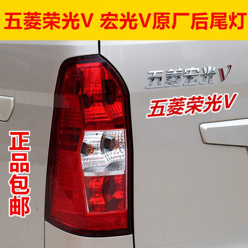 适用于五菱宏光V后尾灯总成荣光V后尾灯荣光倒车灯刹车灯后尾灯壳
