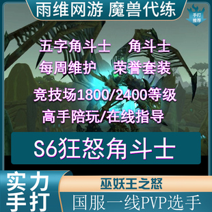 魔兽世界代练怀旧服竞技场打五字角斗士龙战场坐骑2400等级刷荣誉