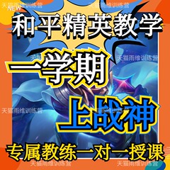 吃鸡和平精英教学教程拜师收徒代练教练上分技术攻略辅导秘籍实战