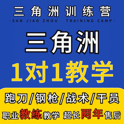 三角洲行动教学跑刀技术培训航天教练导师课程陪玩新手手游拜师
