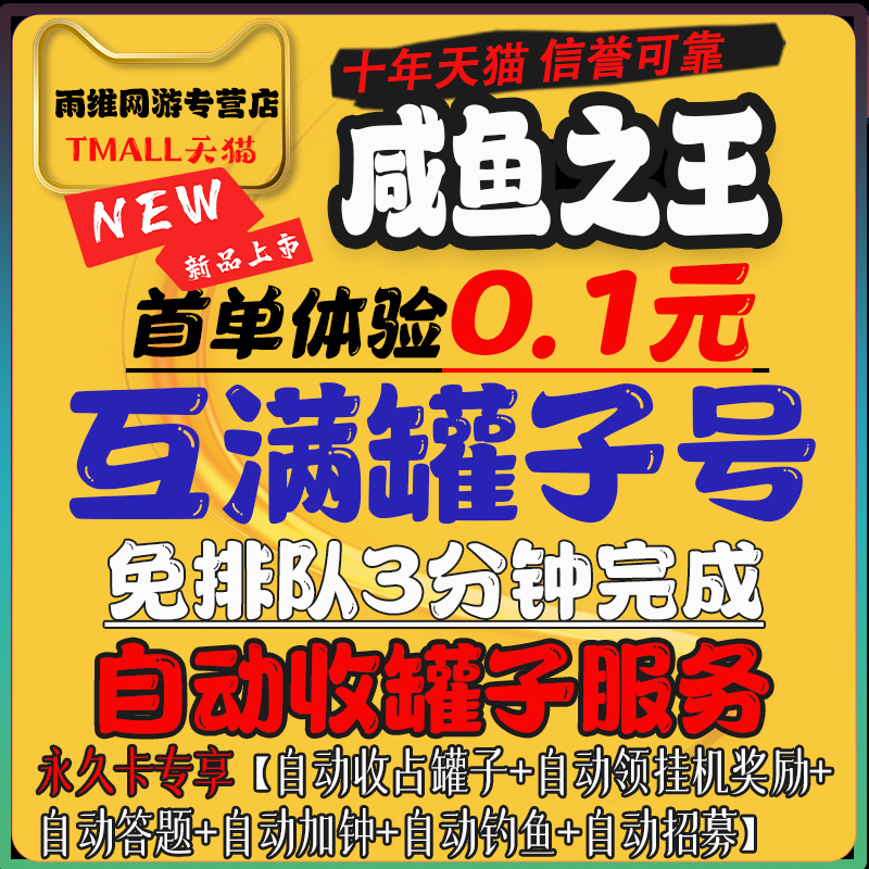 咸鱼之王罐子号[永久好友]自动收罐子盐罐互满罐子每日清理答题