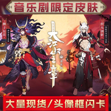 阴阳师音乐剧限定皮肤定制赠送1