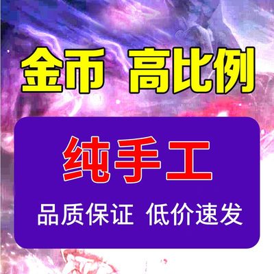 （低价售卖）魔兽世界金币正式服怀旧服G币